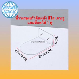 ที่วางรองเท้าติดผนัง สีใส มี 2 ขนาดให้เลือก  แบบเด็กและผู้ใหญ่