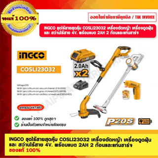 INGCO ชุดไร้สายสุดคุ้ม COSLI23032 เครื่องตัดหญ้า เครื่องดูดฝุ่น และ สว่านไร้สาย 4V. พร้อมแบต 2AH 2 ก้อนและแท่นชาร์จ