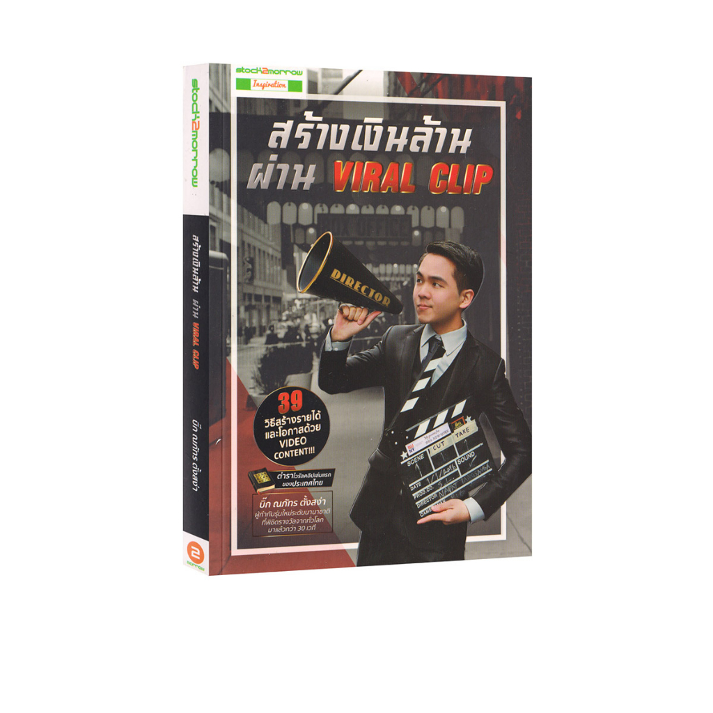 Learning Station – หนังสือสร้างเงินล้านผ่าน Viral Clip  (หนังสือมีรอยย่นจากกาวเคลือบปกนิดหน่อย)
