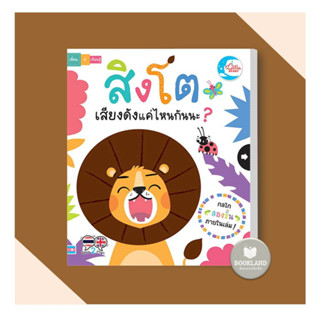 หนังสือ สิงโตเสียงดังแค่ไหนกันนะ? ผู้เขียน: ลิซ่า รีกัน(Lisa Ragan)