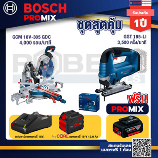 Bosch Promix GCM 18V-305 GDC แท่นตัดองศาไร้สาย 18V. 12" BITURBO ปรับ 3 ตัด+เบรค+GST 185-LI จิ๊กซอว์ไร้สาย+