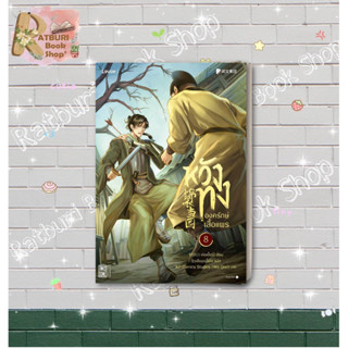 หนังสือ หวังทง องครักษ์เสื้อแพร 8 , เท่อเปี๋ยไป๋ (จัดส่งวันที่ 1 มิ.ย.2566)
