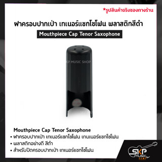 ฝาครอบปากเป่า เทเนอร์แซกโซโฟน พลาสติกสีดำ Mouthpiece Cap Tenor Saxophone