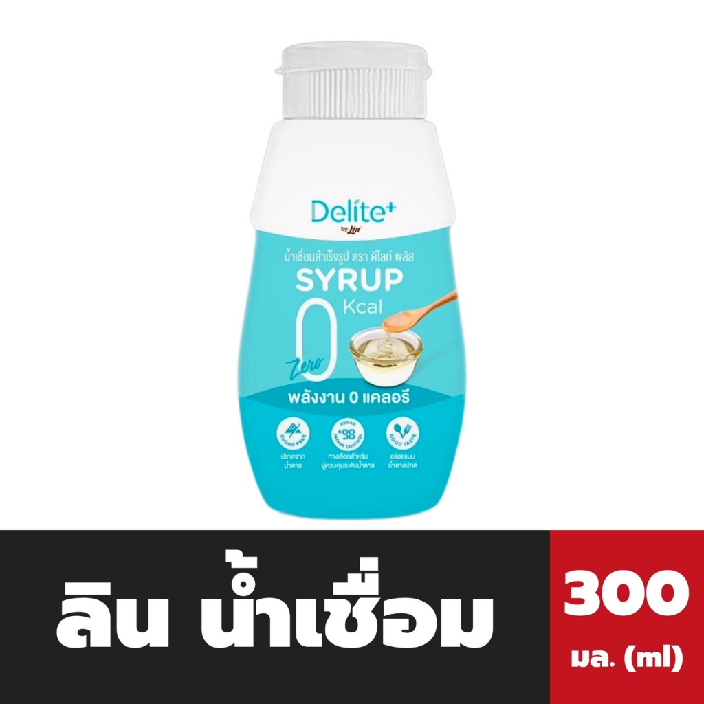 ดีไลท์ พลัส น้ำเชื่อมสำเร็จรูป 300 มล. พลังงาน 0 แคลอรี Delite+ 0 Kcal Syrup (1344)