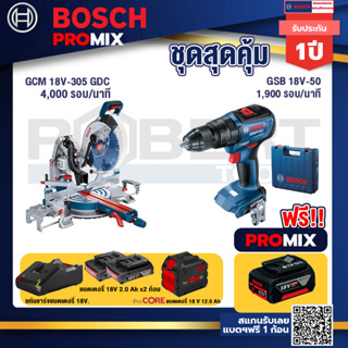 Bosch Promix  GCM 18V-305 GDC แท่นตัดองศาไร้สาย 18V+GSB 18V-50 สว่านไร้สาย+แบตProCore 18V 12.0Ah