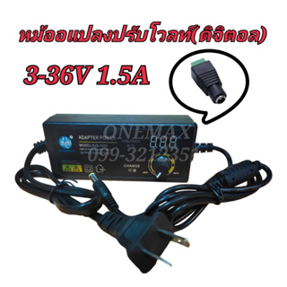 AC / DC อะแดปเตอร์ ปรับโวลท์ได้ 3 - 36V มี Volt Meter ในตัว Adapter 3 - 36V 1.5A ขนาดแจ๊ค 5.5 x 2.1MM หม้อแปลง