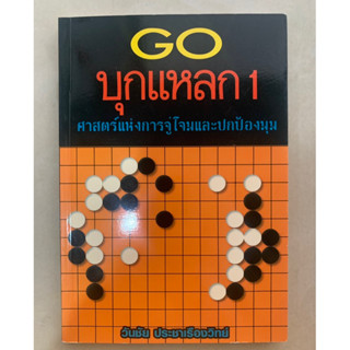 หนังสือหมากล้อม GO บุกแหลก1 ศาสตร์แห่งการจู่โจมและป้องกันมุม