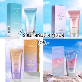 ครีมกันแดดสูตรใหม่ SPF50 PA+++ กันน้ำกันเหงื่อ ติดทน สเปรย์กันแดด เซต4ชิ้น