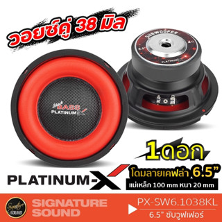 PLATINUM-X ซับวูฟเฟอร์ ดอกซับ ซับ 6.5 นิ้ว ลำโพง เบส PX-SW6.1038KL ลำโพงซับวูฟเฟอร์ ดอกซับเบส