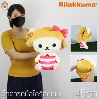 หมอนสอดมือ โคริลัคคุมะ ลิขสิทธิ์แท้100% [ โคริลัคคุมะ Korilakkuma ] ขนาด 45 cm (ส่งด่วน)