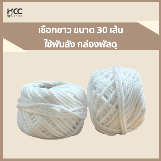 เชือกขาว ขนาด 30 เส้น ใช้พันลัง กล่องพัสดุ (ม้วน)