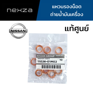 NISSAN แหวนรองน็อตถ่ายน้ำมันเครื่อง แพ็ค 10 วง แท้ศูนย์ รหัส 11026-01M02