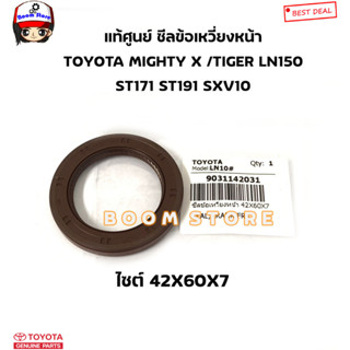 TOYOTA แท้ศูนย์ ซีลคอหน้า ซีลข้อเหวี่ยงหน้า (42X60X7) MIGHTY X /TIGER LN150 ST171 ST191 SXV10 รหัสแท้.9031142031