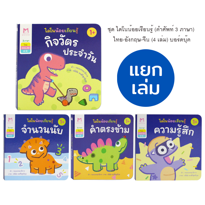 Plan for kids #เลือกเล่มได้ หนังสือ ชุด ไดโนน้อยเรียนรู้(คำศัพท์ 3 ภาษา)ไทย-อังกฤษ-จีน บอร์ดบุ๊ค Board Books หนังสือภาพ