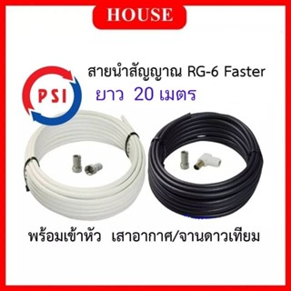 สายนำสัญญาณ RG6 ความยาว 20 เมตร สีขาว-สีดำ (พร้อมเข้าหัวสำหรับเสาอากาศและจานดาวเทียม)