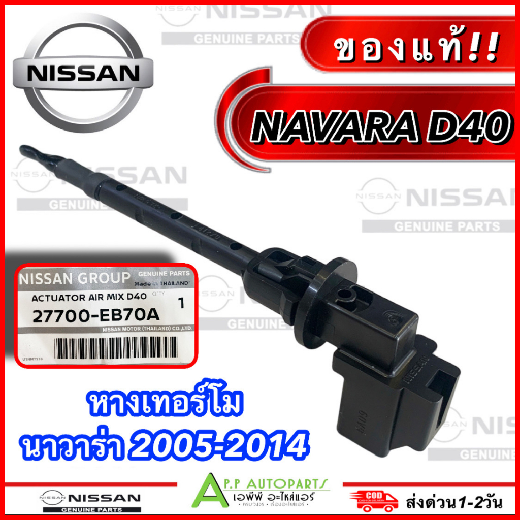 หางเทอร์โมแอร์ Nissan NAVARA D40 ปี2005-2014 ( ของแท้ EB70A) AC Thermistor นิสสัน นาวาร่า ตัวแรก แอร์รถยนต์ เทอร์โมสตัท
