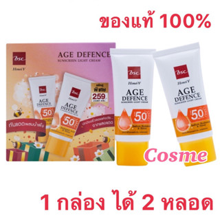 1 กล่อง ได้ 2 ชิ้น HONEI V BSC AGE DEFENCE SUNSCREEN LIGHT CREAM SPF50+ PA++++ 30 กรัม