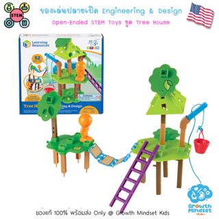 GM Kids (ของแท้ USA พร้อมส่ง 5 - 15 ขวบ) ของเล่นปลายเปิด Open-ended Engineering &amp; Design Building Set Tree House