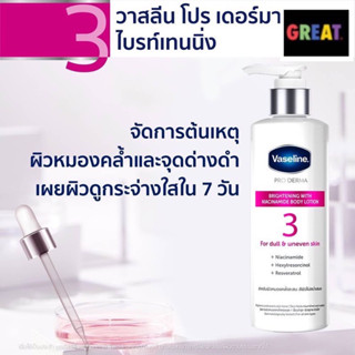 Vaseline ครีมทาผิว วาสลีน สูตร 3 โปร เดอร์มา ไนอาซินาไมด์ ไบรท์เทนนิ่ง บอดี้ โลชั่น 250 มล.