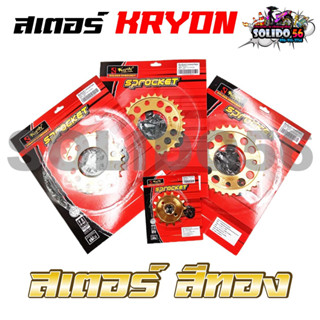 สเตอร์สีทอง KRYON WAVE125/110I/100S ปี 2005/MSX เบอร์ 420-14T/28T/30T/32T *ขายแยก*