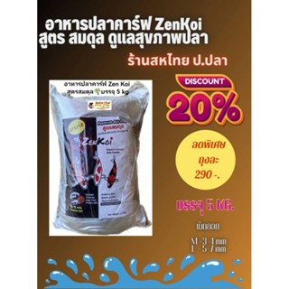 💥ลด20%💥อาหารปลาคาร์ฟ ZenKoi สูตรสมดุล บรรจุ5kgสำหรับปลาคาร์ฟ ปลาทอง ปลาสวยงาม ชนิดเม็ดลอย หน้าน้ำไม่มัน โปรตีน28%