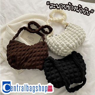 centralbagshop(C1882) กระเป๋าสะพายข้าง ผ้ายับ ผ้าก้อนเมฆนุ่มๆ