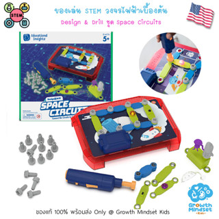 GM Kids (ของแท้ USA พร้อมส่ง 5 - 9 ขวบ) ของเล่น STEM วิศวกรน้อย ตรรกะ Design &amp; Drill Space Circuits (Learning Resources)