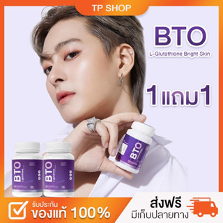 [ 1 แถม 1 ] กลูต้า BTO Gluta BTO วิตามินผิวใส หัวเชื้อกลูต้า เข้มข้น ลดสิว ผิวใส ( 1 กระปุก มี 30 แคปซูล ) ส่งฟรี ของแท้