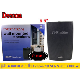 🔥 DECCON SERN-65B ตู้ลำโพงแขวน6.5นิ้ว แพ็ค1คู่