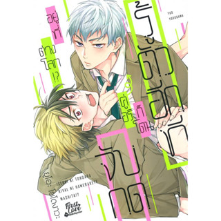 หนังสือ รู้ตัวอีกทีก็โดนคู่อริจับกดฯ เล่ม 1 ผู้เขียน: ยูโอะ โยโดงาวะ (Yuo Yodogawa)  สำนักพิมพ์: FirstLove Pro  นิยายวาย