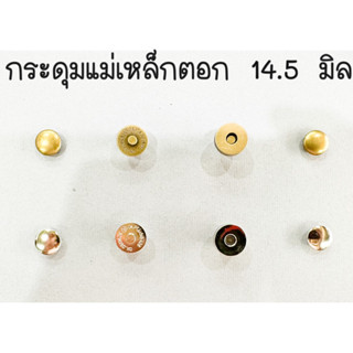 กระดุมแม่เหล็กตอก 14.5 มิล โชว์หัว 2 ด้าน (แพค 5 ชุด / 20 ชุด)