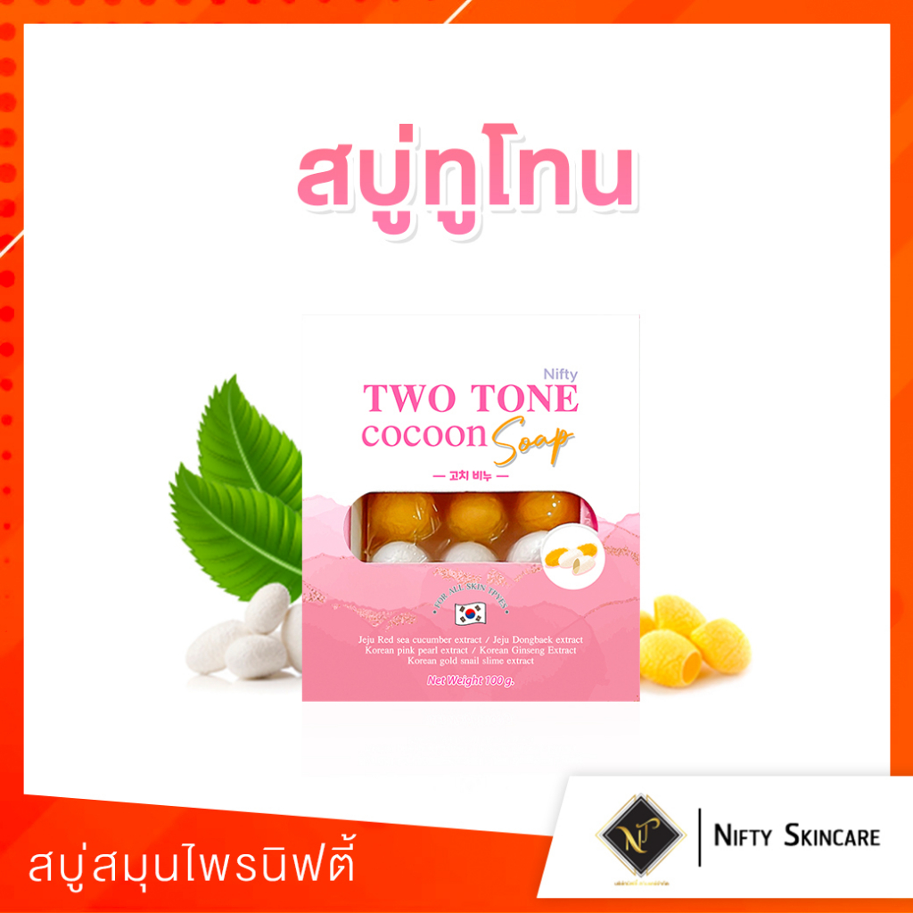 [ สบู่ทูโทนตัวดัง พร้อมส่ง+ส่งฟรี+มีของแถม ] ส่งตรงจากบริษัท Nifty Skincare ลดสิว ลดริ้วรอย ผิวกระจ่างใส