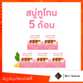 [🦄สบู่ทูโทนเกาหลี พร้อมส่ง+ส่งฟรี+ส่งไว] สบู่รังไหมทูโทน Nifty Skincare  (5ก้อน) สูตรอ่อนโยน รอยสิวยุบ ฝ้ากระ จางลง