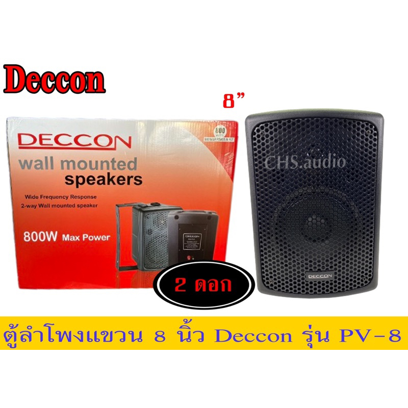 🔥 DECCON PV-8 ตู้ลำโพงแขวน8นิ้ว​ แพ็ค1คู่