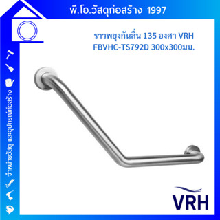 VRH ราวทรงตัวสแตนเลส รุ่น FBVHC-TS792D ราวจับกันลื่น ราวทรงตัว ราวพยุง