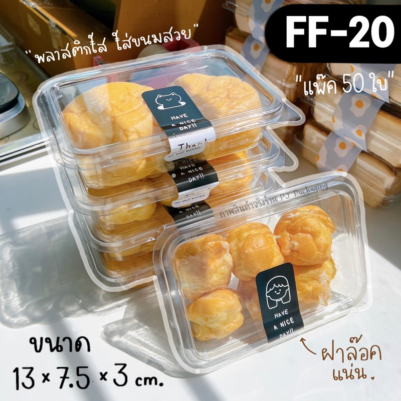 กล่องขนม ff20 ff-20 (50ใบ) กล่องเบเกอรี่ กล่องเอแคลร์ ฝาพับ ล๊อคแน่นมาก เกรดคาเฟ่