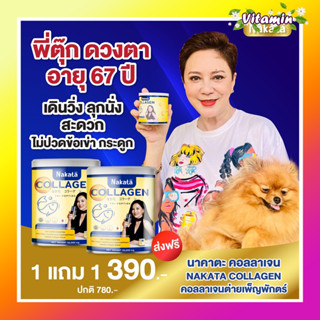 ส่งฟรีโปรโมชั่น 1 แถม 1 NAKATA COLLAGEN TRIPEPTIDE นาคาตะ คอลลาเจน ไตรเปปไทด์ นำเข้าจากญี่ปุ่น เพื่อ ผม ผิว เล็บ ข้อเข่า