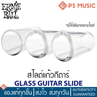 ERNIE BALL® สไลด์แก้วกีตาร์ GLASS GUITAR SLIDE | มีให้เลือกหลายไซส์