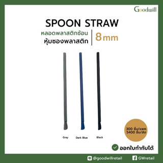 Goodwill (300ชิ้น) หลอดพลาสติก 8x225 mm หลอดดูดน้ำพลาสติกปลายช้อน หลอดตัก หุ้มพลาสติก