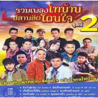 [ CD-MP3 , USB-MP3 ] รวมเพลงไทบ้านอีสานฮิตโดนใจ 2