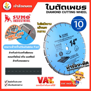 Sumo ขนาด 14 นิ้ว และ 16 นิ้ว หนา 10 มม. ใบตัดเพชร ใบตัดคอนกรีต ผ่าร่อง ตัดถนน ทนใช้ได้นาน