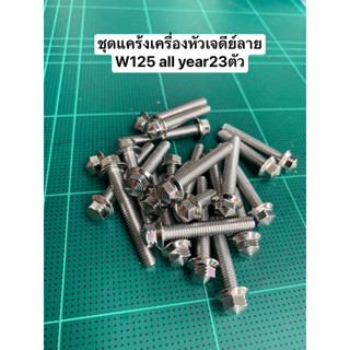 ชุดแคร้งเครื่อง-หัวเจดีย์ลาย w125 (23ตัว)