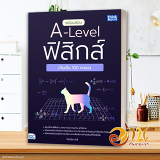 หนังสือ พร้อมสอบ A-Level ฟิสิกส์ เก็บเต็ม 100 คะ หนังสือคู่มือเรียน คู่มือเตรียมสอบ สินค้าพร้อมส่ง