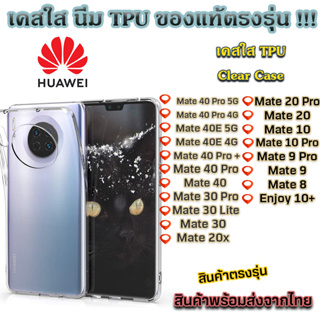 เคสใส Huawei รุ่นใหม่ล่าสุด TPU เคสกันกระแทก Mate 40 Pro Mate 30 Pro Mate 20 Pro Mate 10 Pro Mate 9 Pro Mate 9 mate 8