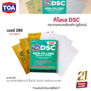 TOA DSC กระดาษทรายขัดแห้ง (ยูรีเทน) เบอร์ 280 x10 แผ่น (สำหรับขัดสีพื้นผิวงานไม้ ไม้ปาร์เก้ เฟอร์นิเจอร์)