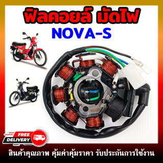 ฟิลคอยล์ มัดไฟ คอยสตาร์ท NOVA-S