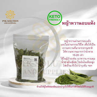 4012 ใบหญ้าหวาน ใบหญ้าหวาน อบแห้ง คัดเกรดเอ แท้ 100 % Stevia Powder ขนาด 500 กรัม - 1 กิโลกรัม