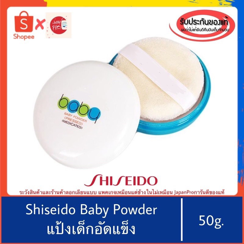 🇯🇵ของแท้100%>>แป้งเด็กอัดแข็ง Shiseido Baby Powder Pressed Medicated สูตรเนียนใส ควบคุมความมัน 1141