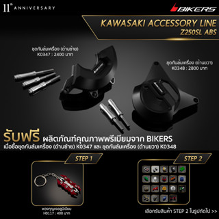 ชุดกันล้มเครื่อง (ด้านซ้าย)  K0347 + ชุดกันล้มเครื่อง (ด้านขวา) K0348 (PROMOTION)