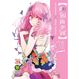 (พร้อมส่ง)เกิดใหม่เป็นลูกโอชิ เล่ม 9 หนังสือการ์ตูน ใหม่ มือหนึ่ง